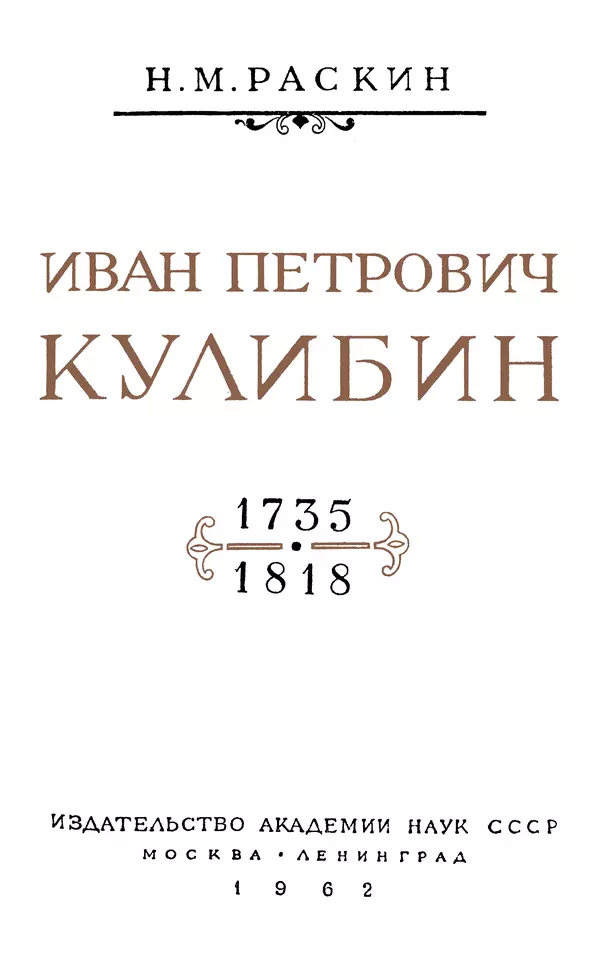 Книгаго: Иван Петрович Кулибин (1735-1818). Иллюстрация № 4