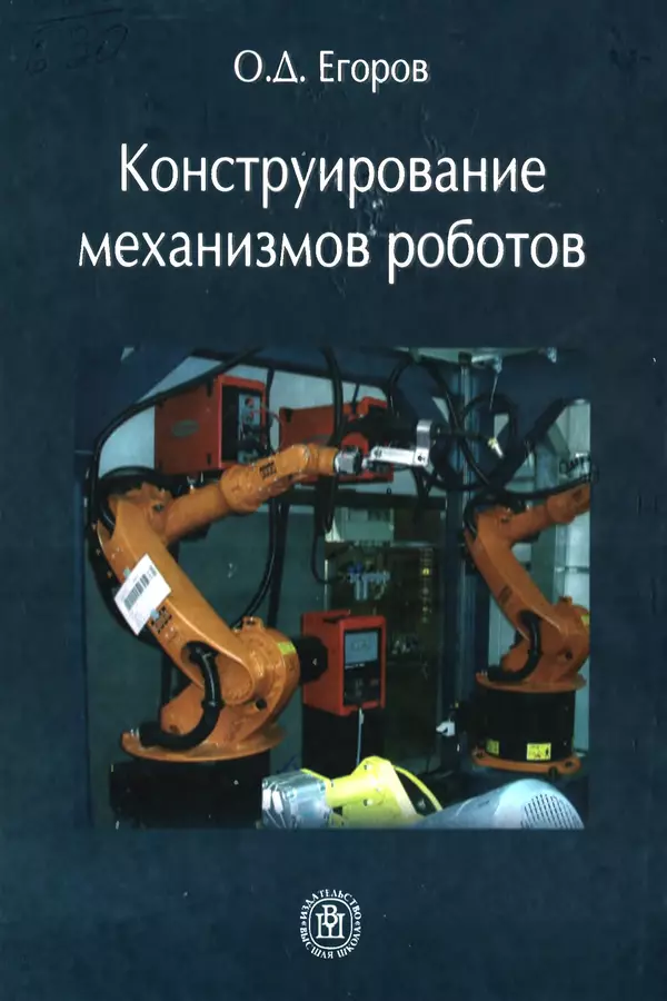 Книгаго: Конструирование механизмов роботов. Иллюстрация № 1