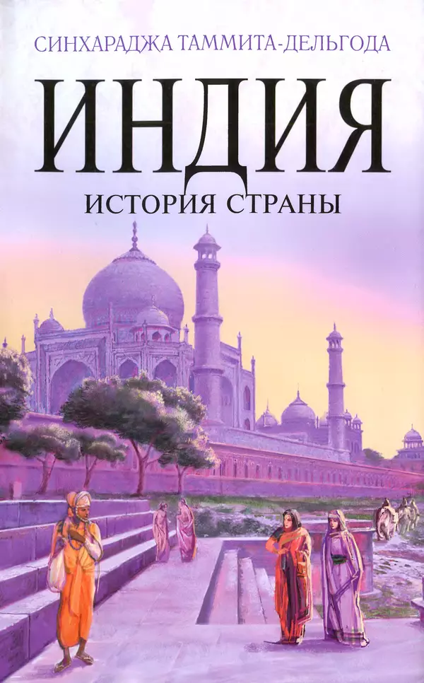 Книгаго: Индия. История страны. Иллюстрация № 1