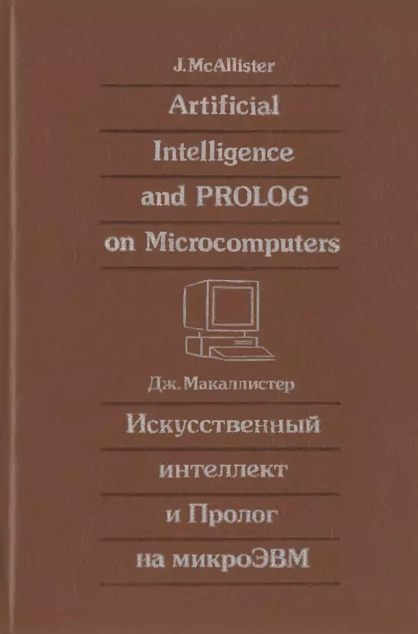 Книгаго: Искусственный интеллект и Пролог на микроЭВМ. Иллюстрация № 1