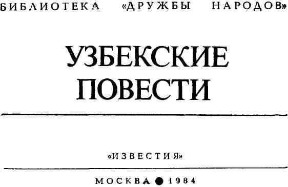 Книгаго: Узбекские повести. Иллюстрация № 1