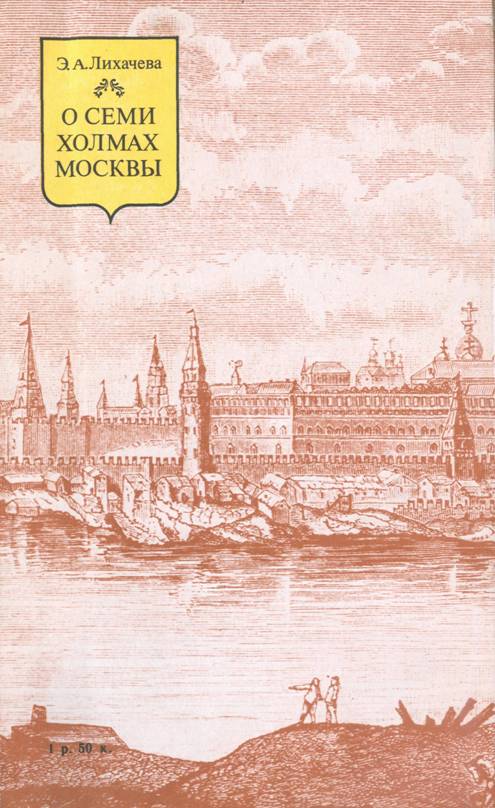 Книгаго: О семи холмах Москвы. Иллюстрация № 65