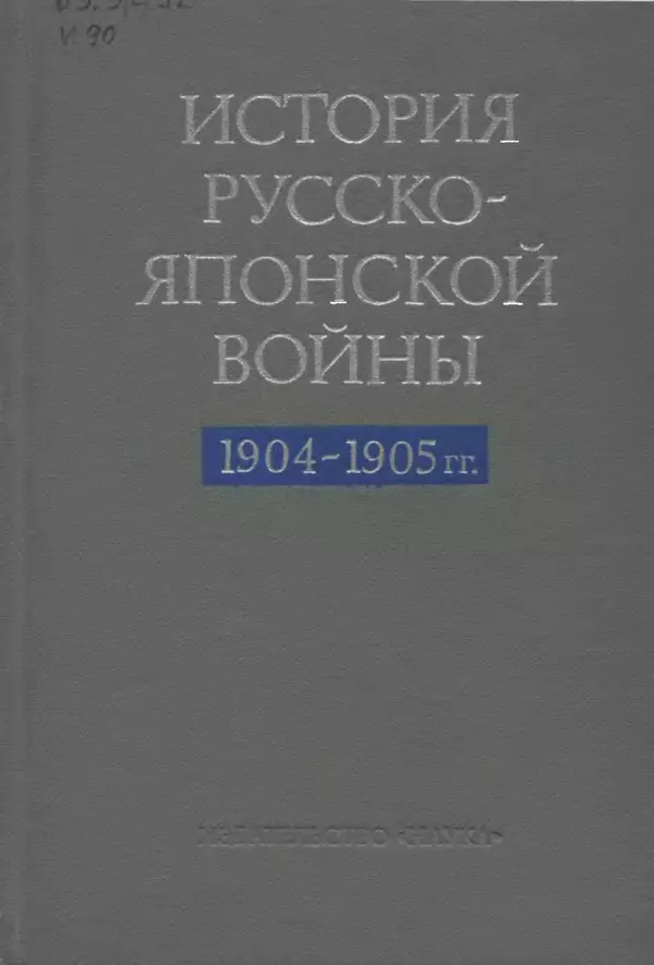 Книгаго: История Русско-японской войны 1904-1905 гг.. Иллюстрация № 1