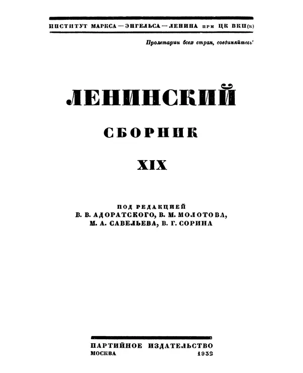 Книгаго: Ленинский сборник. XIX. Иллюстрация № 2