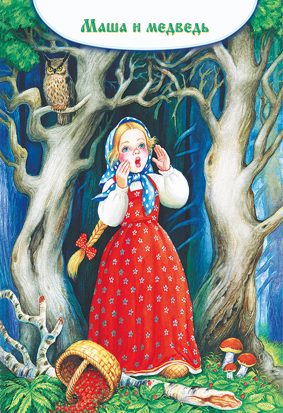 Книгаго: Маша и медведь. Снегурочка. Иллюстрация № 1