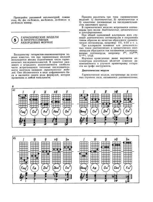 Книгаго: Техника джазового аккомпанемента на шестиструнной гитаре. 2-е издание. Иллюстрация № 9