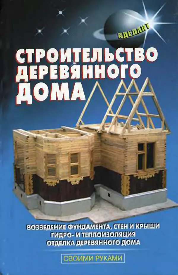 Книгаго: Строительство деревянного дома. Иллюстрация № 1