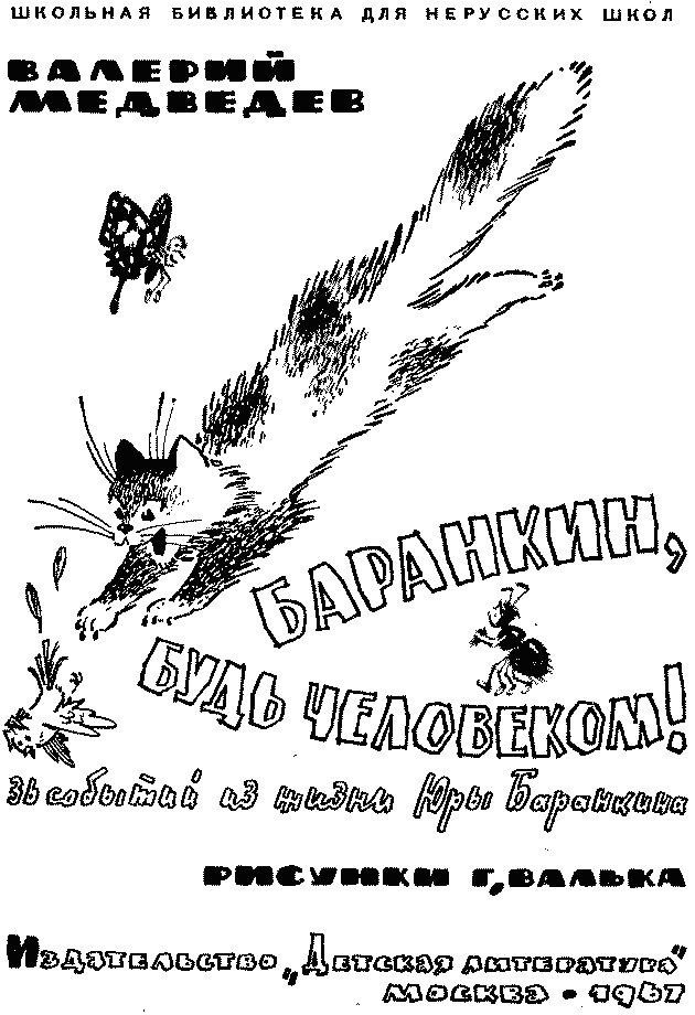 Книгаго: Баранкин, будь человеком!. Иллюстрация № 3