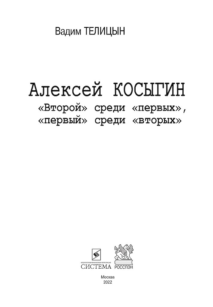 Книгаго: Алексей Косыгин. «Второй» среди «первых», «первый» среди «вторых». Иллюстрация № 1
