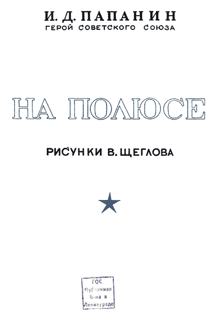 Книгаго: На полюсе (Изд. 1939 г.). Иллюстрация № 2