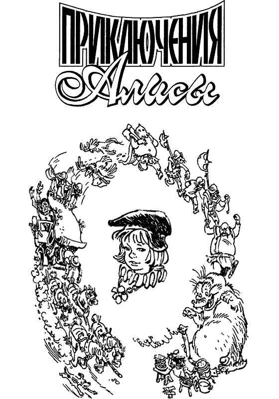 Книгаго: Алиса и чудовище. Иллюстрация № 2