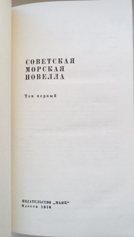 Книгаго: Советская морская новелла, том первый. Иллюстрация № 1