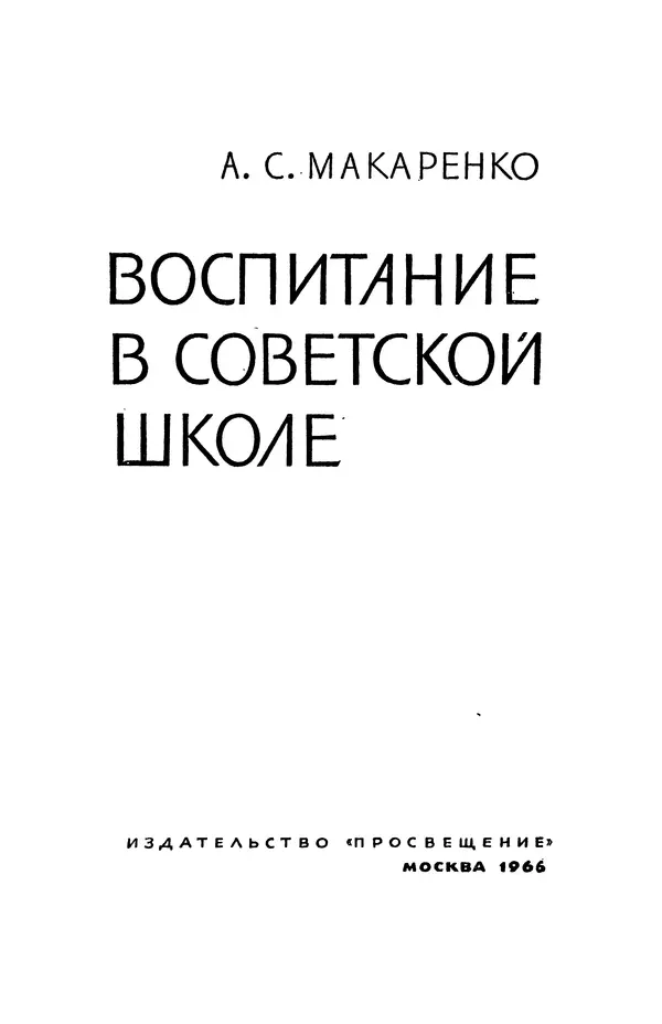 Книгаго: Воспитание в советской школе. Иллюстрация № 3