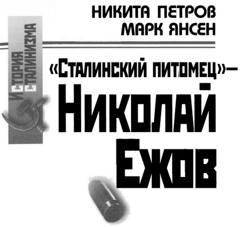 Книгаго: «Сталинский питомец» — Николай Ежов. Иллюстрация № 1