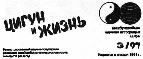 Книгаго: «Цигун и жизнь» («Цигун и спорт»)-03 (1997). Иллюстрация № 1