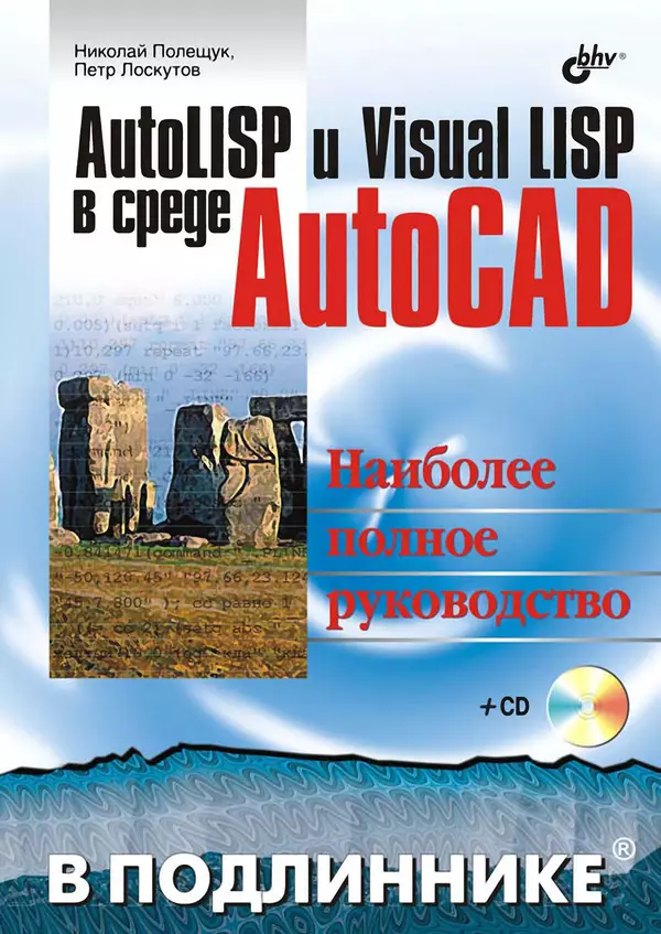 Книгаго: AutoLISP и Visual LISP в среде AutoCAD. Иллюстрация № 1
