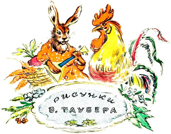 Книгаго: Лиса и заяц. Иллюстрация № 15