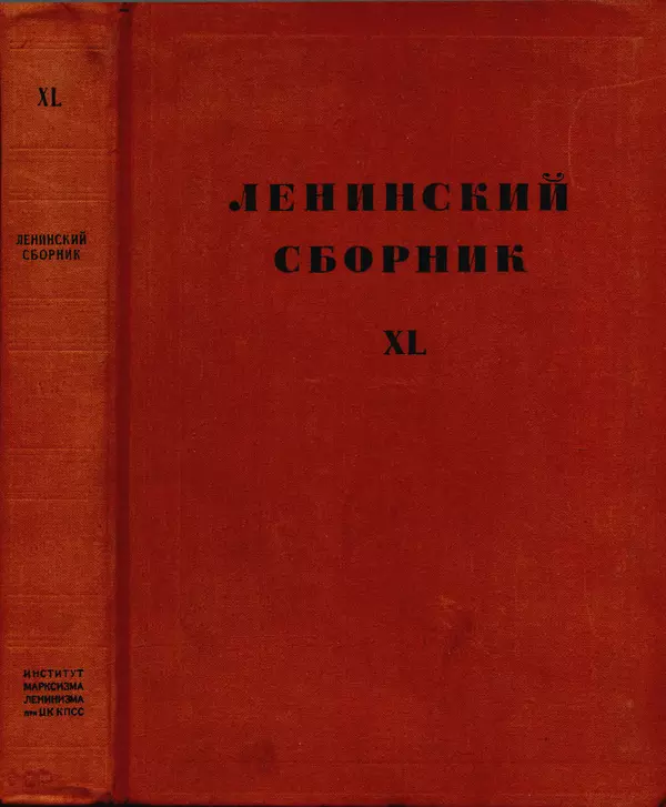 Книгаго: Ленинский сборник. XL. Иллюстрация № 1