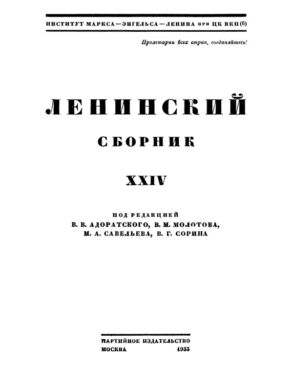 Книгаго: Ленинский сборник. XXIV. Иллюстрация № 2