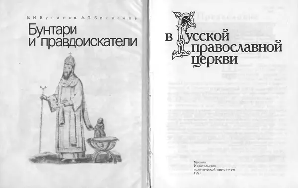 Книгаго: Бунтари и правдоискатели в Русской православной церкви. Иллюстрация № 4