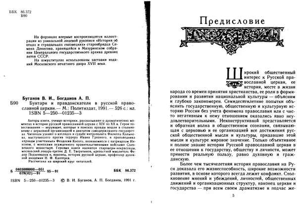 Книгаго: Бунтари и правдоискатели в Русской православной церкви. Иллюстрация № 5
