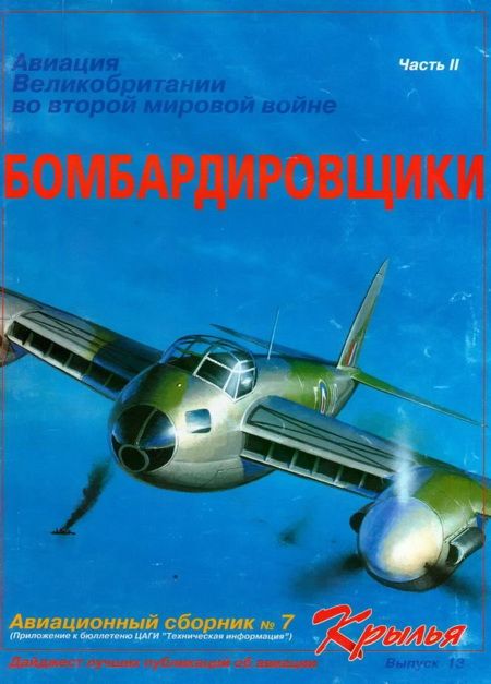 Книгаго: Авиация Великобритании во второй мировой войне. Бомбардировщики. Часть II. Иллюстрация № 1