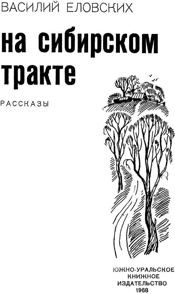 Книгаго: На Сибирском тракте. Иллюстрация № 1