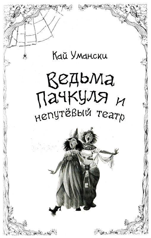 Книгаго: Ведьма Пачкуля и непутевый театр. Иллюстрация № 1