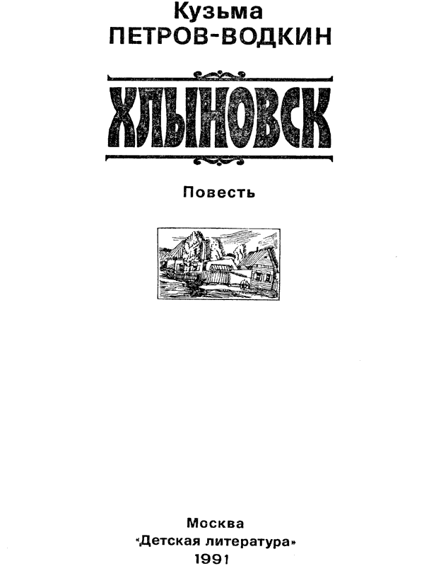 Книгаго: Хлыновск. Иллюстрация № 1