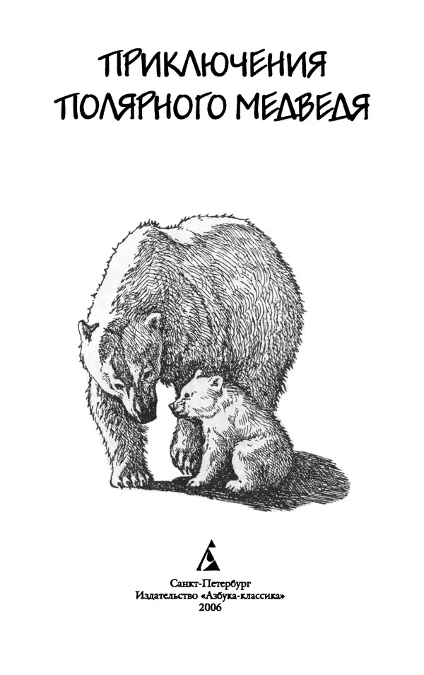 Книгаго: Приключения полярного медведя. Иллюстрация № 5