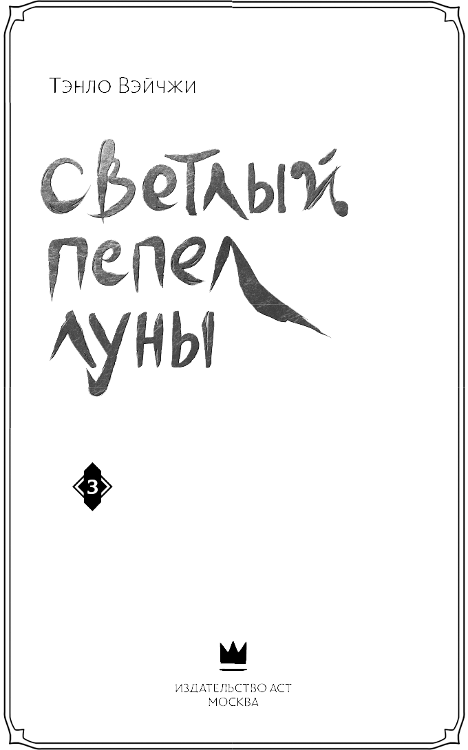 Книгаго: Светлый пепел луны. Книга 3. Иллюстрация № 4
