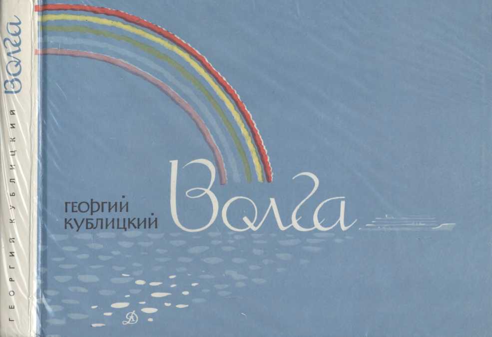 Книгаго: Волга. Иллюстрация № 4