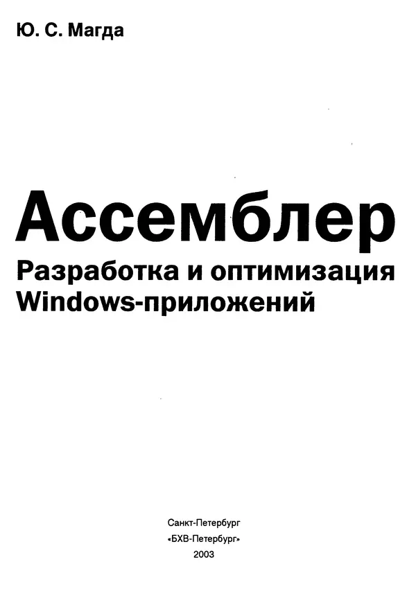 Книгаго: Ассемблер. Разработка и оптимизация Windows-приложений. Иллюстрация № 2