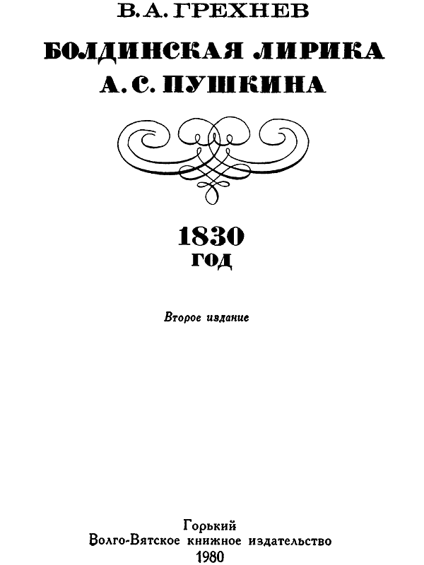 Книгаго: Болдинская лирика А. С. Пушкина. 1830 год. Иллюстрация № 1