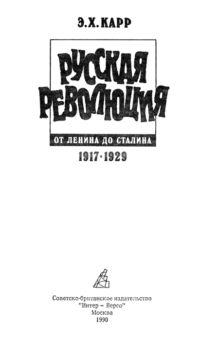 Книгаго: Русская революция от Ленина до Сталина. 1917-1929. Иллюстрация № 2