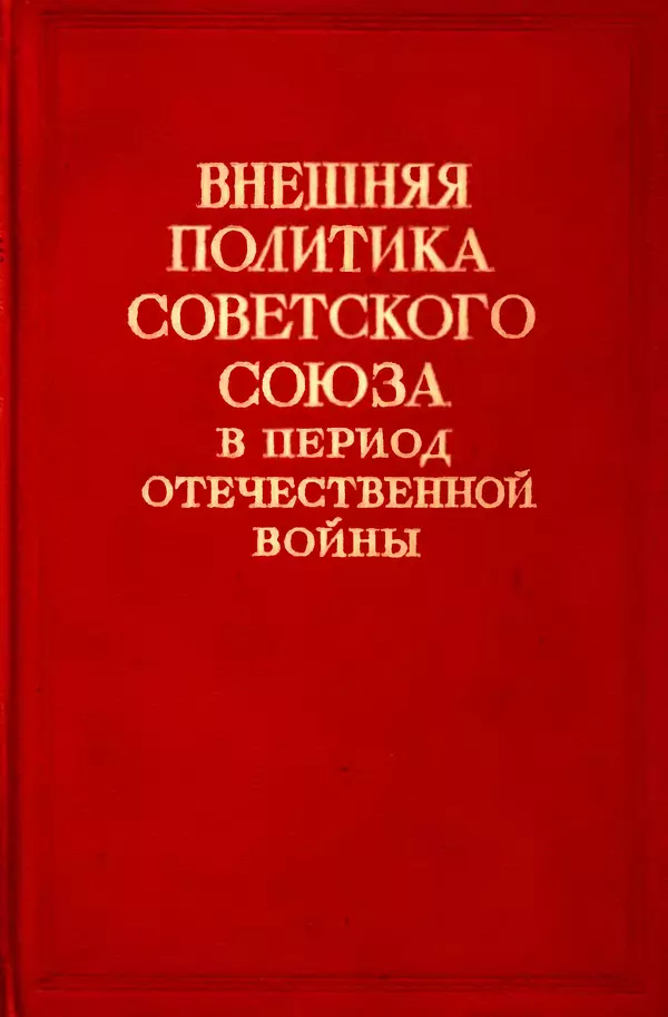 Книгаго: Внешняя политика Советского Союза в период Отечественной войны. Том II (1 января — 31 декабря 1944). Иллюстрация № 1