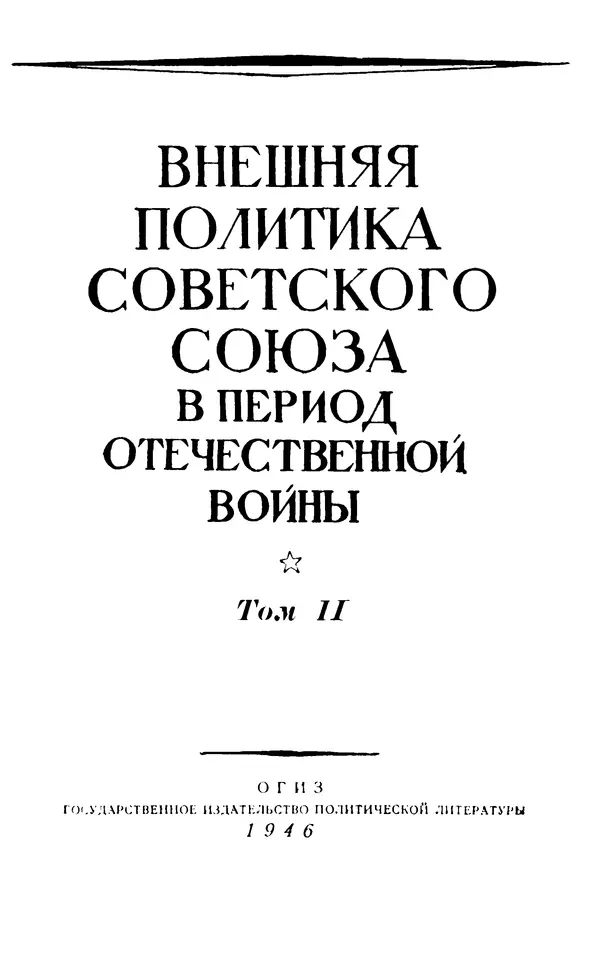 Книгаго: Внешняя политика Советского Союза в период Отечественной войны. Том II (1 января — 31 декабря 1944). Иллюстрация № 3