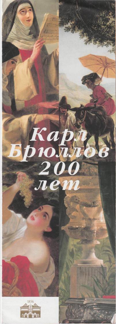 Книгаго: Карл Брюллов 200 лет. Иллюстрация № 1
