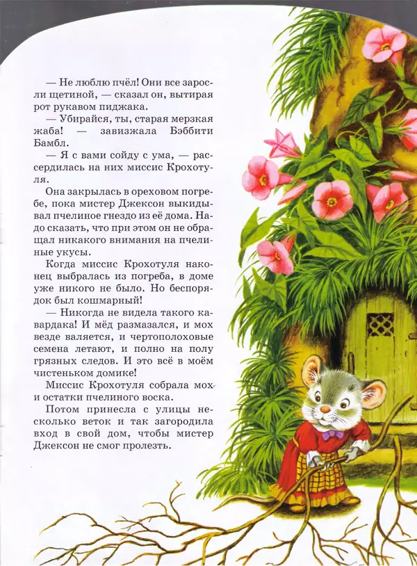 Книгаго: Мышка миссис Крохотуля. Иллюстрация № 9