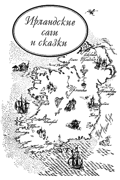 Книгаго: Сказки Ирландские и Валлийские (Британские легенды и сказки). Иллюстрация № 3