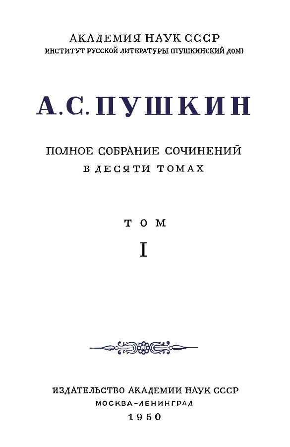 Книгаго: А.С. Пушкин. Полное собрание сочинений в 10 томах. Том 1. Иллюстрация № 3