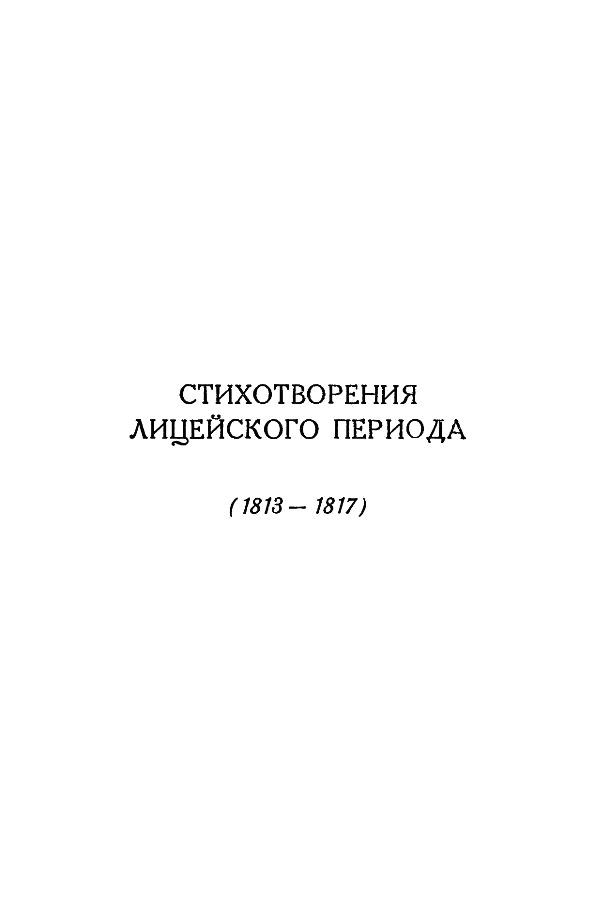 Книгаго: А.С. Пушкин. Полное собрание сочинений в 10 томах. Том 1. Иллюстрация № 5
