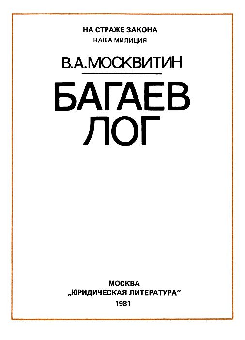 Книгаго: Багаев лог. Иллюстрация № 1