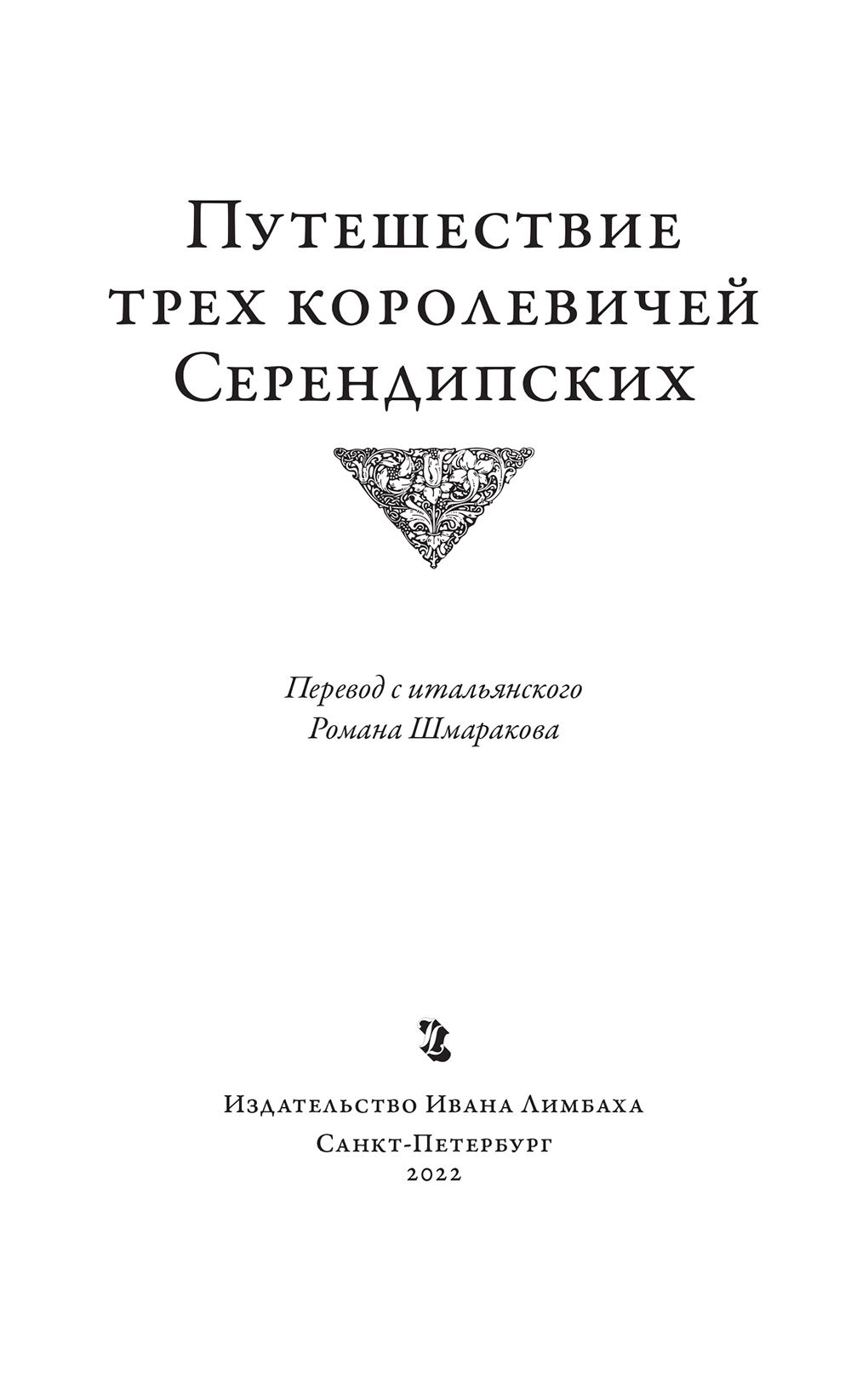 Книгаго: Путешествие трех королевичей Серендипских. Иллюстрация № 2