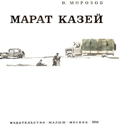 Книгаго: Марат Казей. Иллюстрация № 3