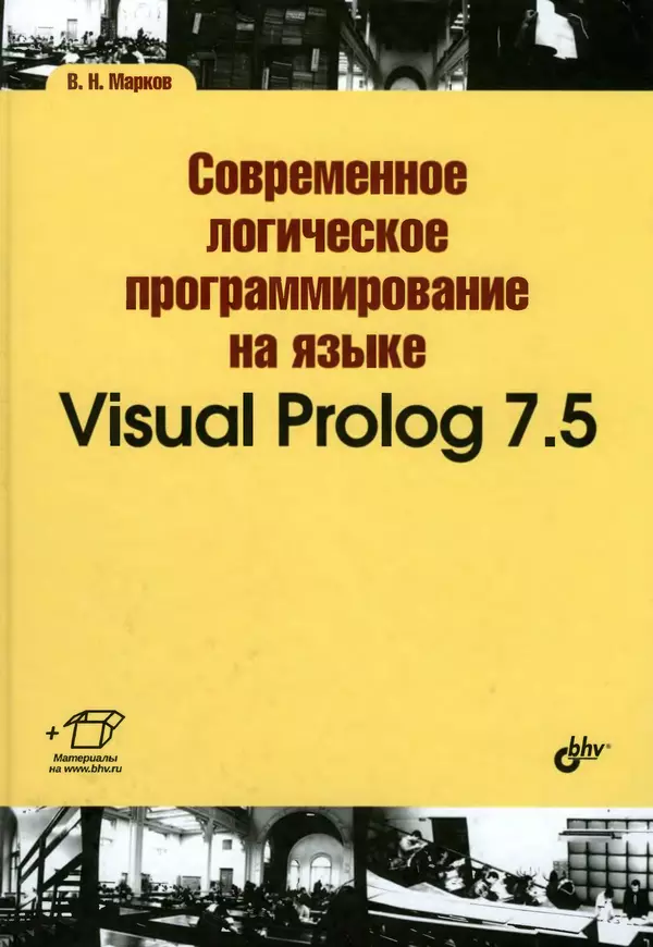 Книгаго: Современное логическое программирование на языке Visual Prolog 7.5. Иллюстрация № 1