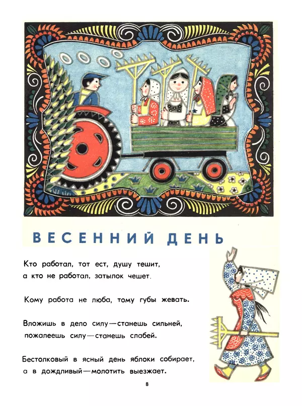 Книгаго: Труд-богатырь. Татарские народные пословицы о труде. Иллюстрация № 8