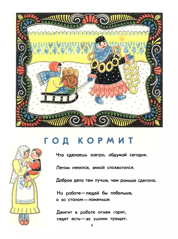 Книгаго: Труд-богатырь. Татарские народные пословицы о труде. Иллюстрация № 9