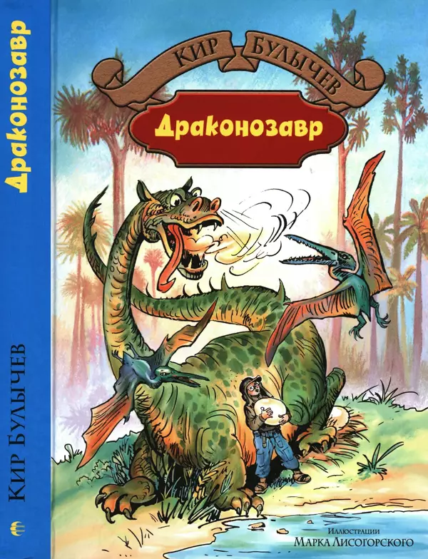 Книгаго: Драконозавр. Иллюстрация № 1