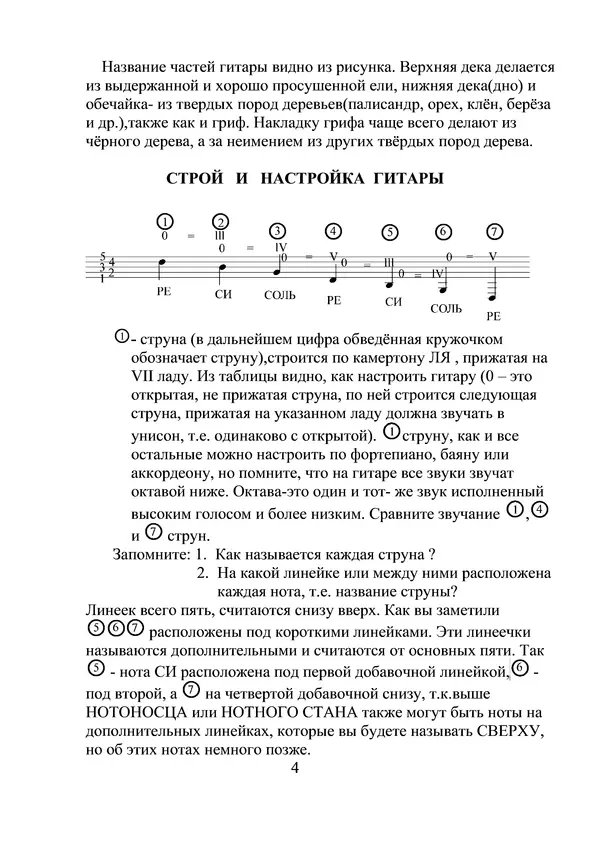Книгаго: Школа-самоучитель игры на русской гитаре. Иллюстрация № 6